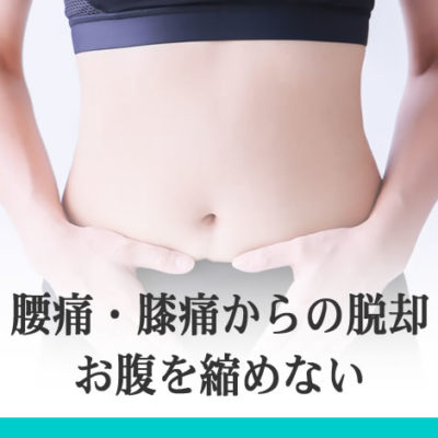 腰痛 膝痛からの脱却 お腹がかたい アズマ民間救急サービス